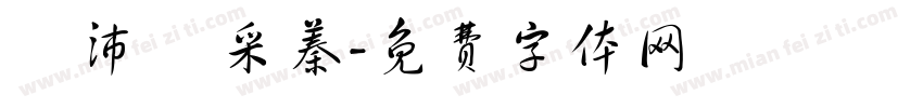 謝沛穎 采蓁字体转换